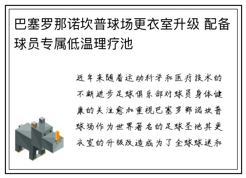 巴塞罗那诺坎普球场更衣室升级 配备球员专属低温理疗池