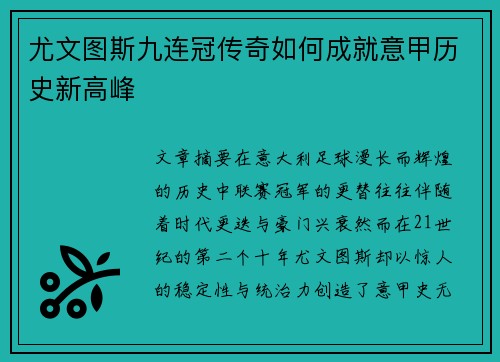 尤文图斯九连冠传奇如何成就意甲历史新高峰 尤文图斯九连冠传奇如何成就意甲历史新高峰