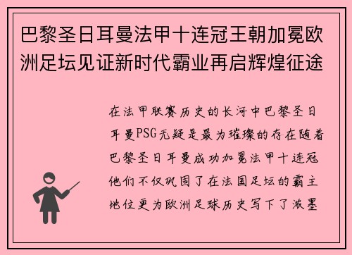 巴黎圣日耳曼法甲十连冠王朝加冕欧洲足坛见证新时代霸业再启辉煌征途 巴黎圣日耳曼法甲十连冠王朝加冕欧洲足坛见证新时代霸业再启辉煌征途