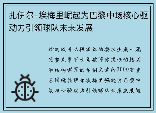 扎伊尔-埃梅里崛起为巴黎中场核心驱动力引领球队未来发展