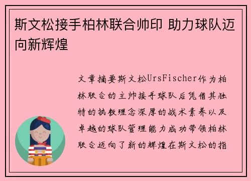 斯文松接手柏林联合帅印 助力球队迈向新辉煌 斯文松接手柏林联合帅印 助力球队迈向新辉煌