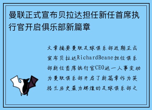 曼联正式宣布贝拉达担任新任首席执行官开启俱乐部新篇章