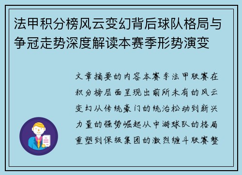 法甲积分榜风云变幻背后球队格局与争冠走势深度解读本赛季形势演变