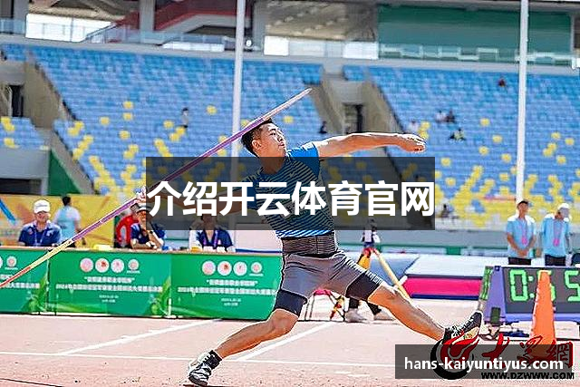 介绍开云体育官网